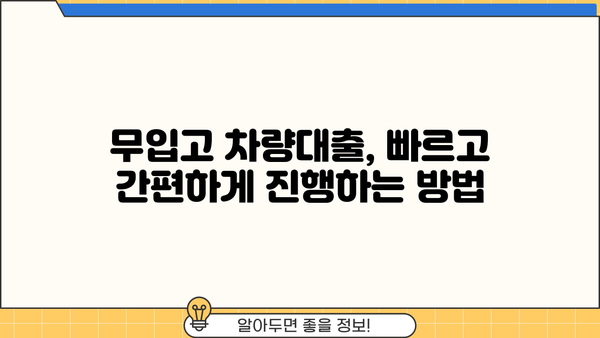 차량대출 무입고, 까다롭지 않아요? | 간편한 진행 방법 & 유의 사항
