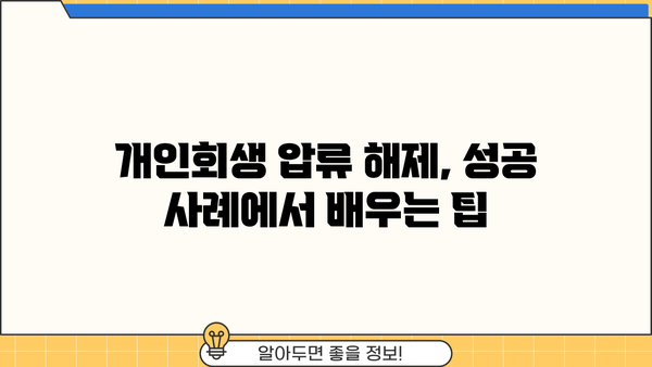 개인회생 압류해제, 어떻게 해야 할까요? | 압류 해제 절차, 필요 서류, 성공 사례