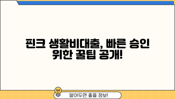 핀크 생활비대출, 서류 없이 방문 없이 쉽게 승인받는 방법! | 무서류, 무방문, 생활비대출, 핀크, 승인 팁