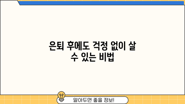 은퇴 후 안전한 삶, 이것만 알면 걱정 끝! | 노후 준비, 재정 관리, 건강 관리, 행복한 은퇴