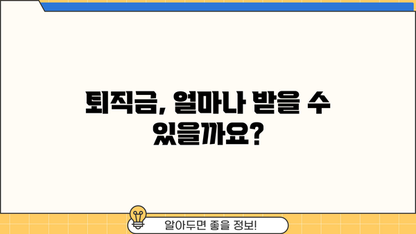 퇴직금 받는 방법| 퇴직금 계산 및 청구 절차 완벽 가이드 | 퇴직, 퇴직금 계산, 퇴직금 청구, 퇴직금 지급