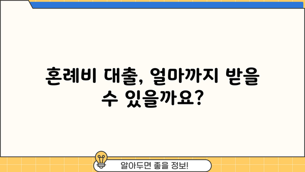 근로복지공단 혼례비 대출, 조건부터 신청까지 완벽 가이드 | 결혼 준비, 비용 지원, 대출 정보