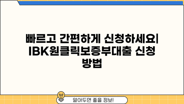 기업은행 IBK원클릭보증부대출| 개인사업자 맞춤 대출 정보 | 한도, 금리, 혜택, 신청 방법