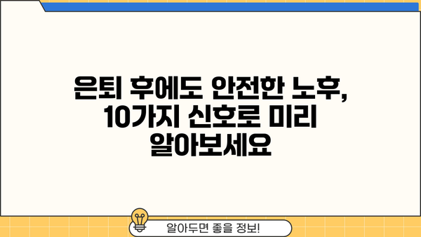 은퇴 후에도 안전한 당신의 노후, 은퇴자금이 제대로 있는 10가지 신호 | 은퇴 준비, 재정 관리, 노후 설계