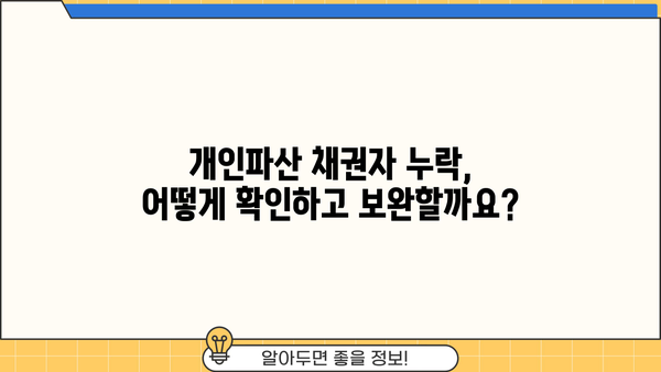 개인파산 신청 시 채권자 누락, 어떻게 해야 할까요? | 개인파산, 채권자 확인, 법률 상담