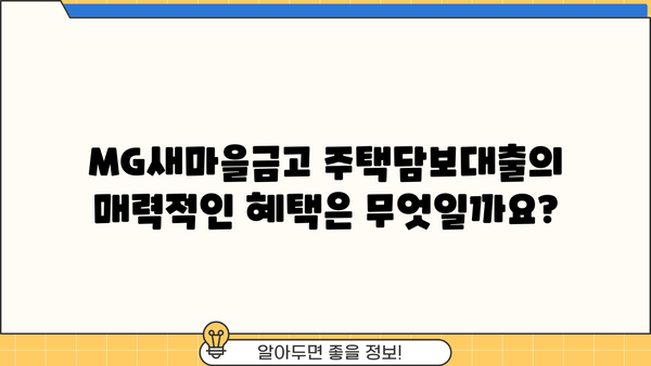 MG새마을금고 주택담보대출 완벽 가이드| 대상, 한도, 금리, 혜택까지! | 주택담보대출, 금리 비교, 대출 조건, 상환 방법