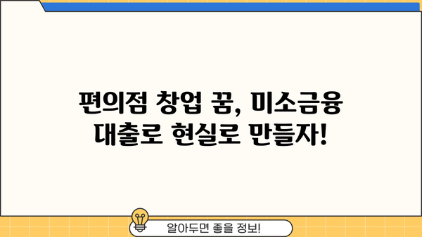 미소금융 편의점 사업자 지원 대출| 자격 조건부터 신청 방법까지 상세 가이드 | 편의점 창업, 소상공인 지원, 대출 정보