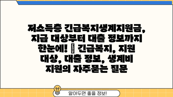 저소득층 긴급복지생계지원금, 지급 대상부터 대출 정보까지 한눈에! | 긴급복지, 지원 대상, 대출 정보, 생계비 지원