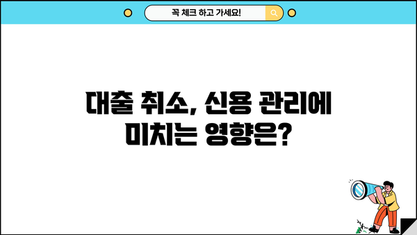 대출 철회가 신용등급에 미치는 영향 | 신용점수, 대출 취소, 신용 관리