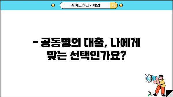 중고차 대환대출 공동명의, 가능할까요? | 공동명의 조건 및 주의사항, 대출 성공 전략