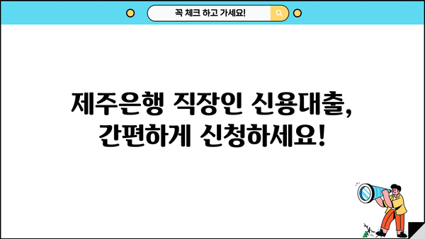 제주은행 직장인 신용대출| 일반자금대출 신청 가이드 | 간편한 서류, 빠른 승인, 금리 비교