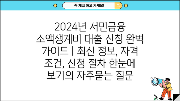 2024년 서민금융 소액생계비 대출 신청 완벽 가이드 | 최신 정보, 자격 조건, 신청 절차 한눈에 보기