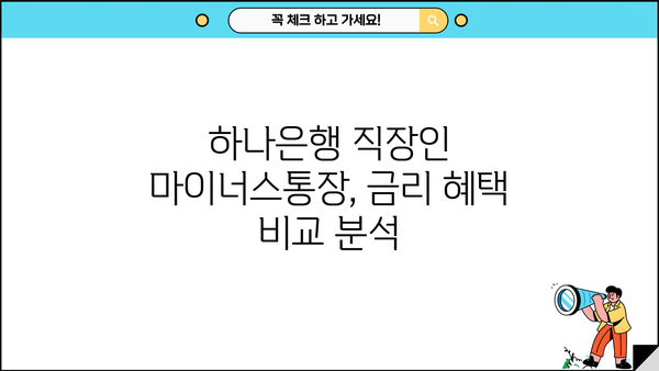 하나은행 직장인 마이너스통장, 비상금 대출 딱 맞는 조건 찾기 | 금리 비교, 한도 확인, 신청 방법
