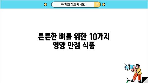 뼈 건강 지키는 10가지 음식 | 뼈 건강, 칼슘, 골다공증 예방, 건강 식단