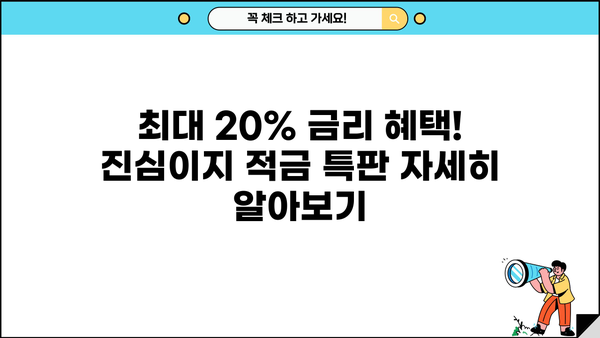 DGB대구은행 고객을 위한 진심이지 적금 특판, 최대 20% 금리 혜택 | 특판 정보, 가입 방법, 기간 한정