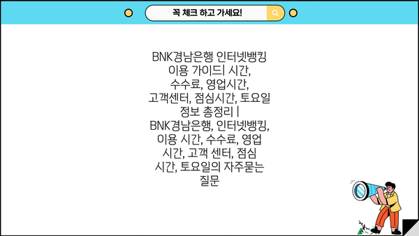 BNK경남은행 인터넷뱅킹 이용 가이드| 시간, 수수료, 영업시간, 고객센터, 점심시간, 토요일 정보 총정리 | BNK경남은행, 인터넷뱅킹, 이용 시간, 수수료, 영업 시간, 고객 센터, 점심 시간, 토요일