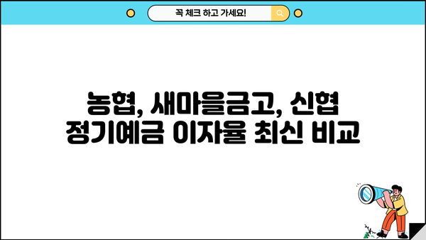 예금금리 비교| 농협, 새마을금고, 신협 정기예금 이자율 최신 정보 |  [예적금 9탄] 예금금리 높은 정기예금 이자 비교(농협 새마을금고 신협)
