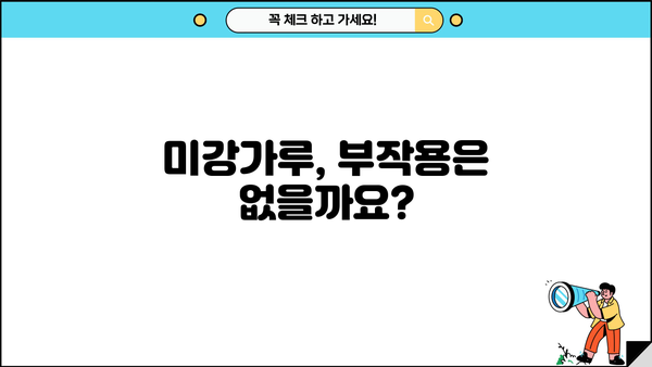 미강가루 효능, 먹는 방법, 부작용까지! 건강하게 섭취하는 완벽 가이드 | 미강, 쌀겨, 효능, 먹는법, 부작용, 건강