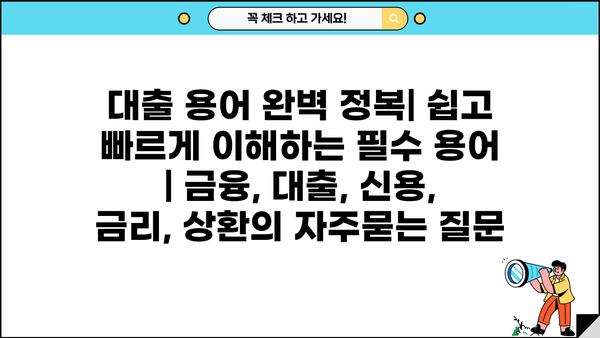 대출 용어 완벽 정복| 쉽고 빠르게 이해하는 필수 용어 | 금융, 대출, 신용, 금리, 상환