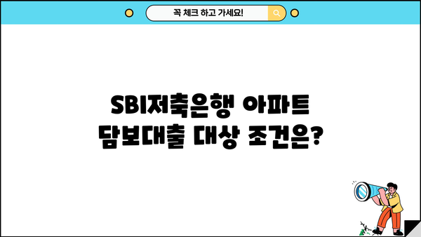 SBI저축은행 아파트 담보대출 한도 & 대상 조건| 자격, 금리, 필요서류 총정리 | 주택담보대출, 부동산, 금융