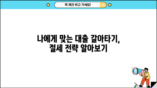 대출 갈아타기 연말정산, 놓치지 말아야 할 절세 꿀팁 | 연말정산, 대출, 절세, 소득공제