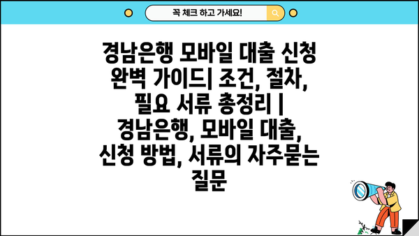 경남은행 모바일 대출 신청 완벽 가이드| 조건, 절차, 필요 서류 총정리 | 경남은행, 모바일 대출, 신청 방법, 서류
