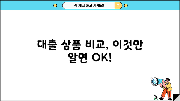 대출세상에서 나에게 맞는 대출 찾기|  대출 상품 비교 가이드 | 대출금리, 한도, 조건 비교, 신용대출, 주택담보대출, 사업자대출