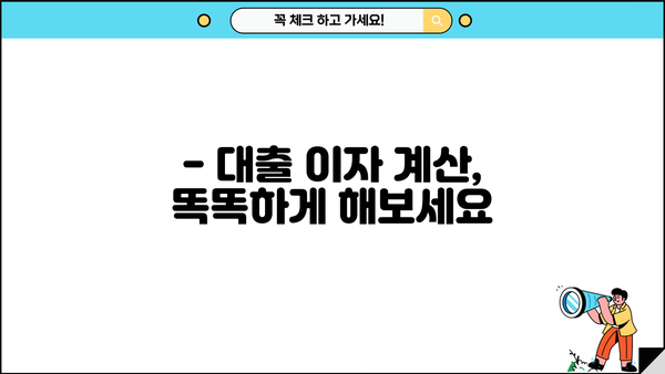 대출 이자, 꼼꼼하게 확인하세요! | 대출 비교, 금리 계산, 이자율 확인