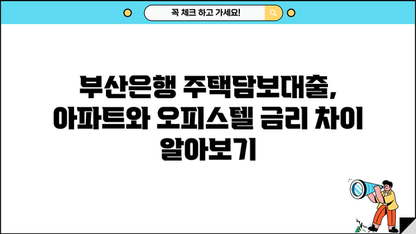 부산은행 주택담보대출 금리 비교| 아파트 vs 오피스텔 | 부산은행, 주택담보대출, 금리, 조건, 아파트, 오피스텔, 비교