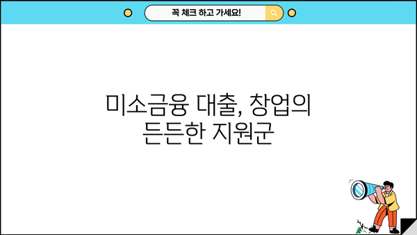 미소금융 창업 운영 대출| 핵심 요약 및 성공 전략 | 창업, 사업자금, 대출 정보