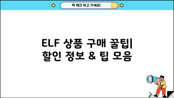 ELF상품| 당신에게 딱 맞는 선택 가이드 | ELF, 상품 추천, 구매 가이드