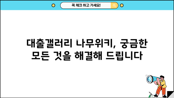 대출갤러리 나무위키| 상세 정보 및 이용 가이드 | 대출, 갤러리, 나무위키, 정보, 가이드