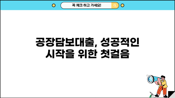 공장담보대출 성공 전략| 놓치면 후회하는 핵심 주의사항 7가지 | 공장담보대출, 대출 조건, 금리 비교, 성공 전략