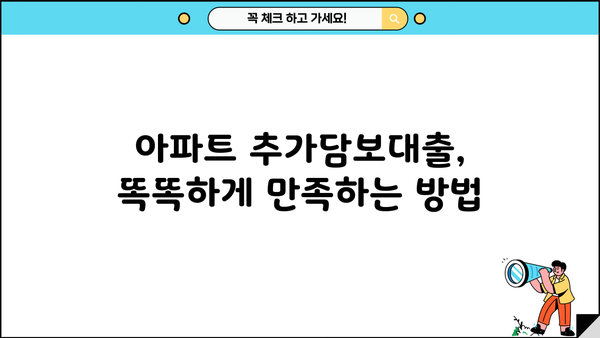 아파트 추가담보대출, 똑똑하게 만족하는 방법| 성공적인 대출 전략 가이드 | 부동산, 금융, 대출 상담, 전문가 팁