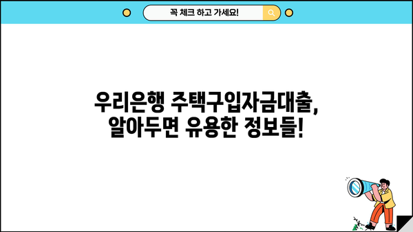 우리은행 주거안정 주택구입자금대출 완벽 가이드 | 조건, 이용방법, 필요서류, 금리 정보