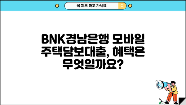 BNK경남은행 모바일 주택담보대출| 저렴한 금리와 다양한 혜택 | 비교분석, 신청 방법, 필요서류