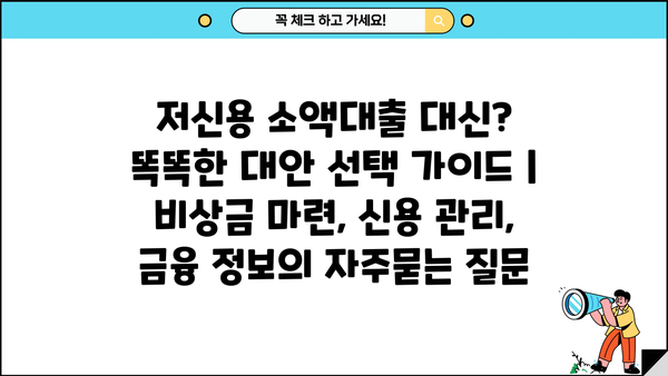 저신용 소액대출 대신? 똑똑한 대안 선택 가이드 | 비상금 마련, 신용 관리, 금융 정보