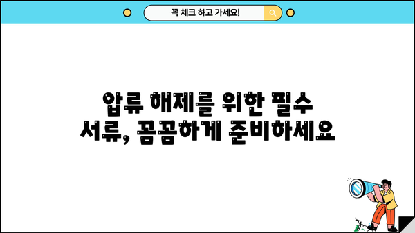 개인회생 압류해제, 어떻게 해야 할까요? | 압류 해제 절차, 필요 서류, 성공 사례