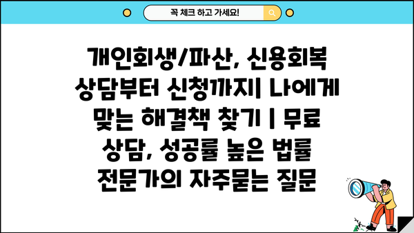 개인회생/파산, 신용회복 상담부터 신청까지| 나에게 맞는 해결책 찾기 | 무료 상담, 성공률 높은 법률 전문가