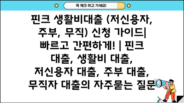 핀크 생활비대출 (저신용자, 주부, 무직) 신청 가이드| 빠르고 간편하게! | 핀크 대출, 생활비 대출, 저신용자 대출, 주부 대출, 무직자 대출