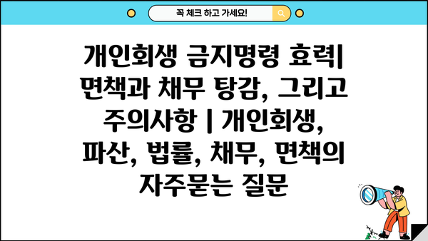 개인회생 금지명령 효력| 면책과 채무 탕감, 그리고 주의사항 | 개인회생, 파산, 법률, 채무, 면책