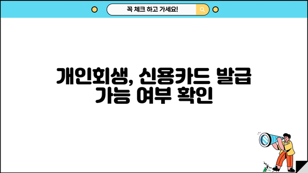 개인회생 중 신용카드 발급 가능할까요? | 개인회생, 신용카드 발급, 신용등급, 카드 추천