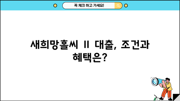하나은행 새희망홀씨 Ⅱ 대출| 조건, 혜택, 자격, 신청 방법 총정리 | 신용대출, 저신용자 대출, 서민금융