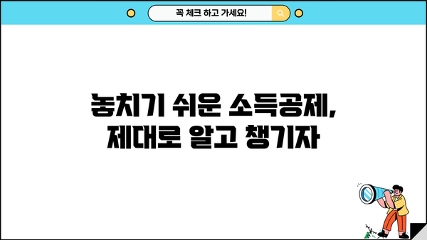 연말정산 똑똑하게 끝내는 방법| 절세 꿀팁 & 환급받는 노하우 | 연말정산, 절세, 환급, 소득공제, 세금