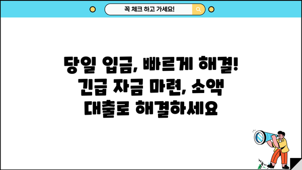 당일 입금 OK! 무직자 소액 생계비 대출, 지금 바로 확인하세요! |  긴급자금, 소액대출, 비상금