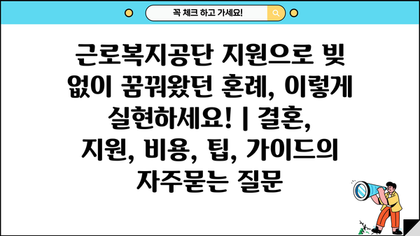 근로복지공단 지원으로 빚 없이 꿈꿔왔던 혼례, 이렇게 실현하세요! | 결혼, 지원, 비용, 팁, 가이드