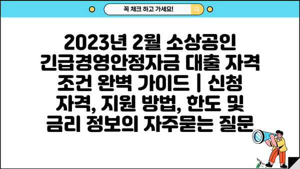 2023년 2월 소상공인 긴급경영안정자금 대출 자격 조건 완벽 가이드 | 신청 자격, 지원 방법, 한도 및 금리 정보