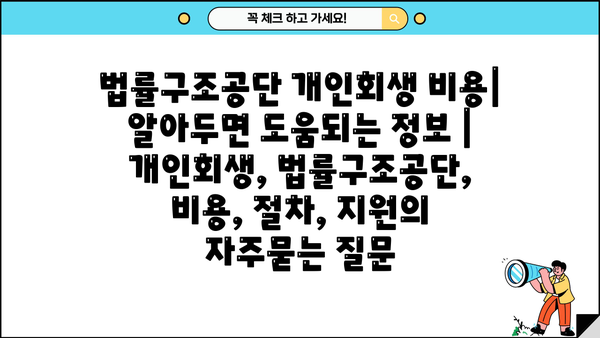 법률구조공단 개인회생 비용| 알아두면 도움되는 정보 | 개인회생, 법률구조공단, 비용, 절차, 지원