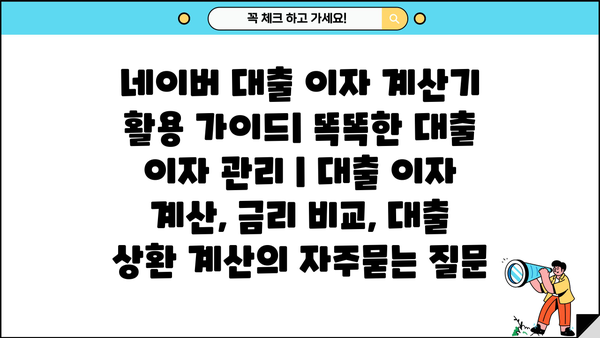 네이버 대출 이자 계산기 활용 가이드| 똑똑한 대출 이자 관리 | 대출 이자 계산, 금리 비교, 대출 상환 계산