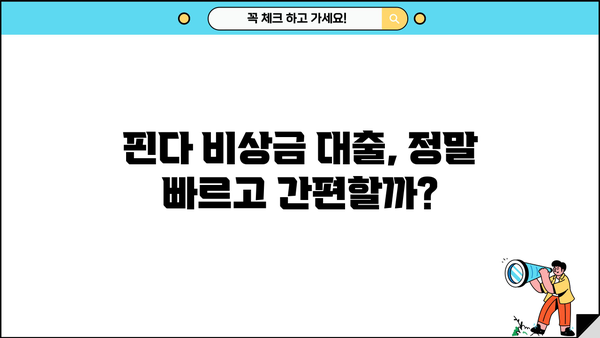핀다 비상금 대출 후기| 믿을 수 있는 이용자 경험 공유 | 비상금, 소액대출, 후기, 핀다